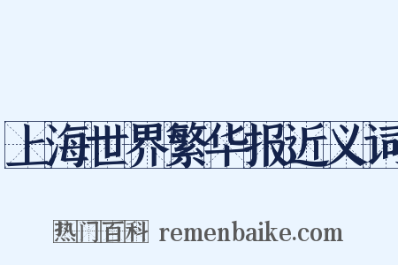 上海世界繁华报近义词是什么意思的图片